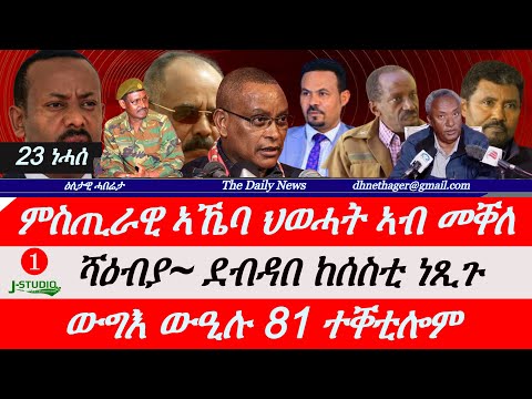 Jstudio News | 23 ነሓሰ | ምስጢራዊ ኣኼባ ህወሓት ኣብ መቐለ። ሻዕብያ~ ደብዳበ ከሰስቲ ነጺጉ። ውግእ ውዒሉ 81 ተቐቲሎም። እስላም ኣኽሱም ውሳነ።
