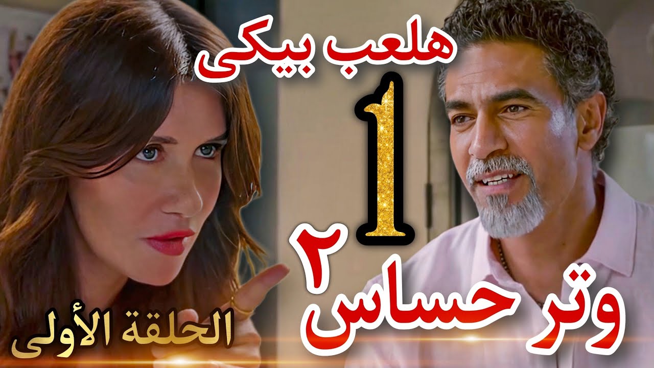 مسلسل " وتر حساس ٢ " الحلقة الأولي 1 / رشيد رسم الحب على فريدة وهدفه ينتقم من أبوها ومنها