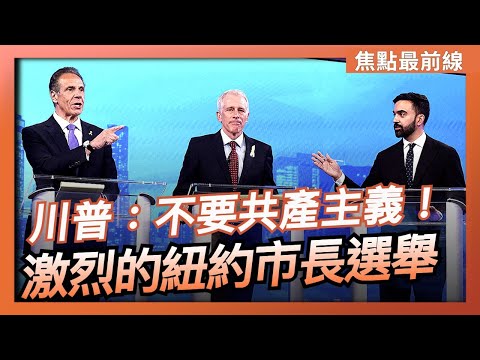 【焦點最前線】紐約市長選舉正在緊張進行 投票創新高 將是2001年以來最激烈 最令人關注的市長選舉｜2025-11-03