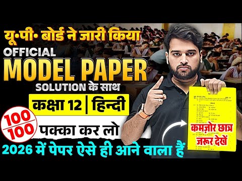 Class 12 Hindi Model Paper | UP Board рдиреЗ рдЬрд╛рд░реА рдХрд┐рдпрд╛ Official Model Paper 2026 | UP Board Exam 2026