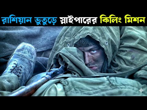 āĻā§āϤā§āĻĄāĻŧā§ āϏā§āύāĻžāĻāĻĒāĻžāϰā§āϰ āϤāĻžāĻŖā§āĻĄāĻŦā§ āĻšāĻŋāĻāϞāĻžāϰ āύāĻžāĻā§āĻšāĻžāϞ | Enemy at the Gates (2001) | Movie Explained in Bangla