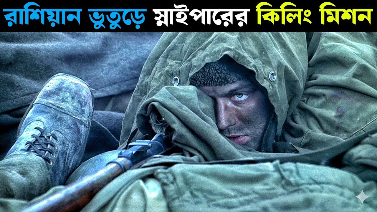 ভুতুড়ে স্নাইপারের তাণ্ডবে হিটলার ও নাজেহাল | Enemy at the Gates (2001) সিনেমার বিশ্লেষণ বাংলায় 🇧🇩