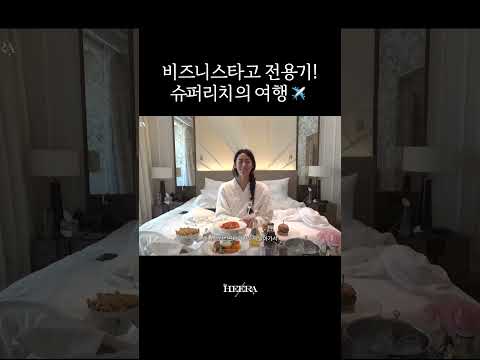 슈퍼리치는 여행 이렇게 해✈