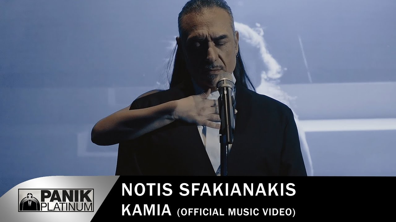 Νότης Σφακιανάκης - Καμία - Επίσημο Μουσικό Βίντεο