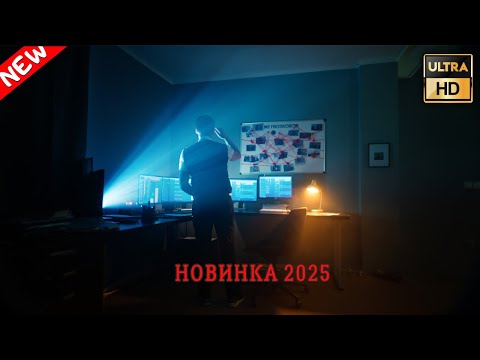 ПОСЛЕДНИЙ ДОПРОС 2025  - НОВЫЙ ДЕТЕКТИВ 2025 - НОВЫЕ РУССКИЕ ДЕТЕКТИВЫ 2025