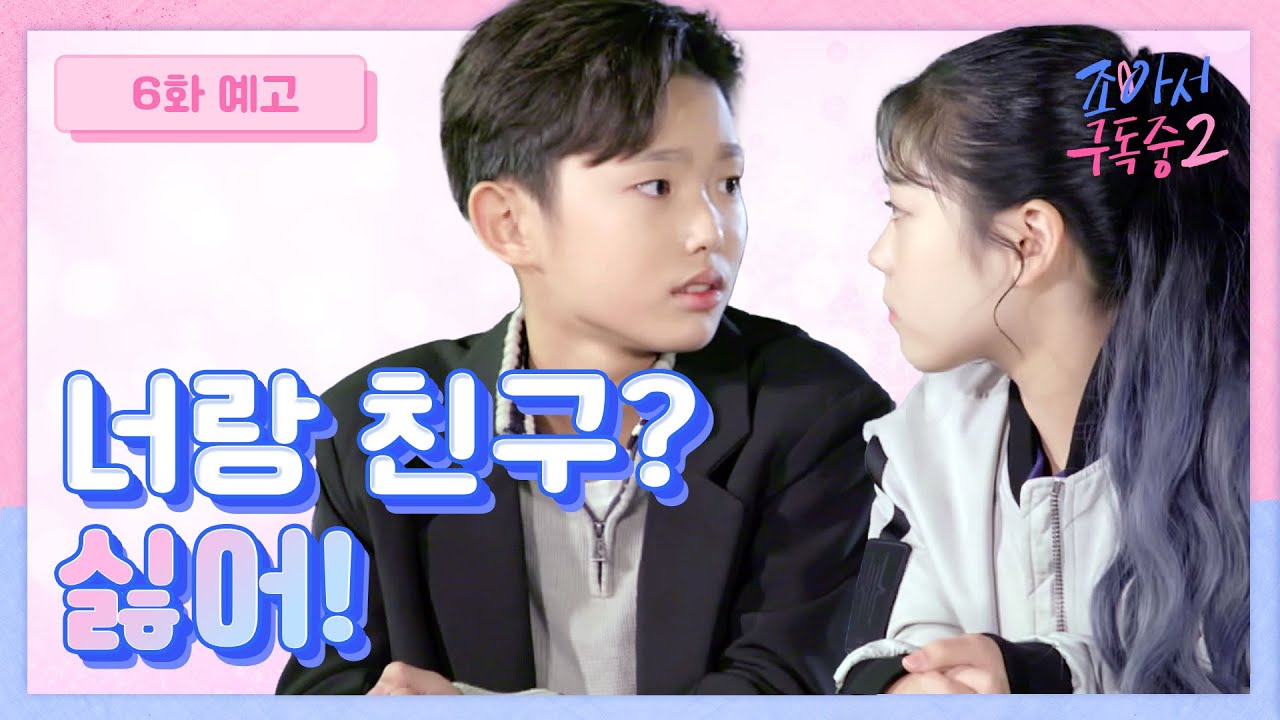 너랑 친구? 아니, 싫어! 6화 예고 | 조아서 구독중2 웹드라마 🎬