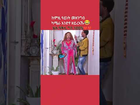 መስሓቅ  መደብ 🤣😅🤣 #eritrea #eritreanguayla