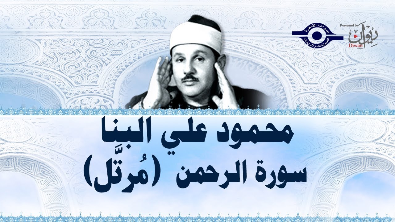 سورة الرحمن مع الشيخ محمود علي البنا 🌙