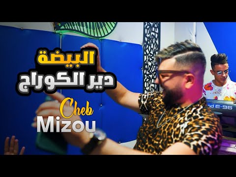 Cheb Mizou 2022 ( Bayda Dir Courage - البيضة دير الكوراج ) Avec Aymen Boucenna Clip Official