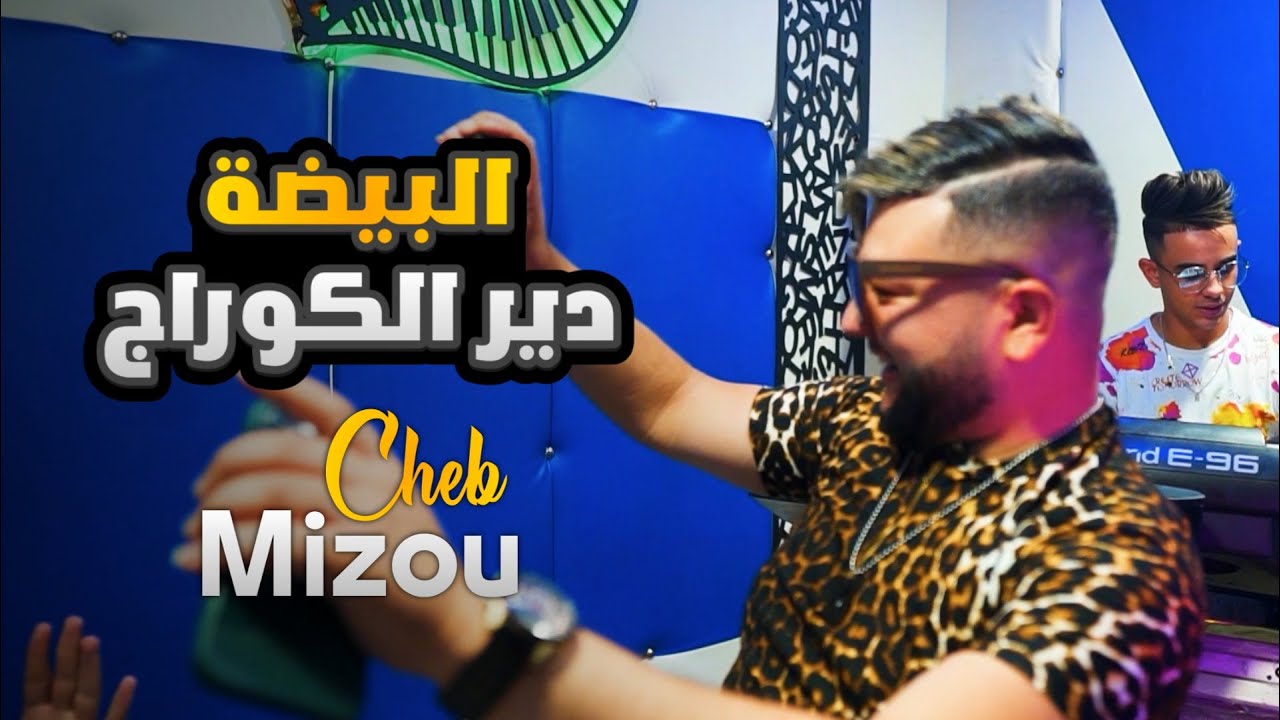 Cheb Mizou's 2022 Hit 'Bayda Dir Courage' 🎶 Official Music Video