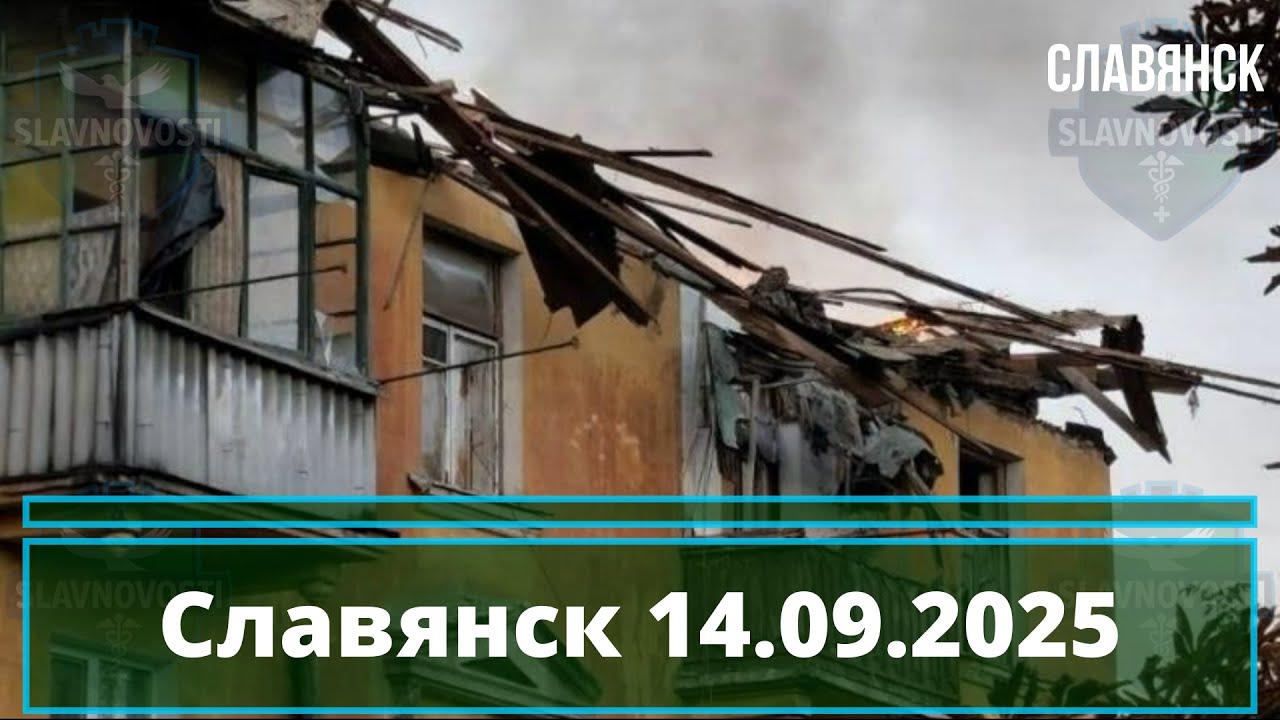 Обстріл у Славянську 14.09.2025 🚨