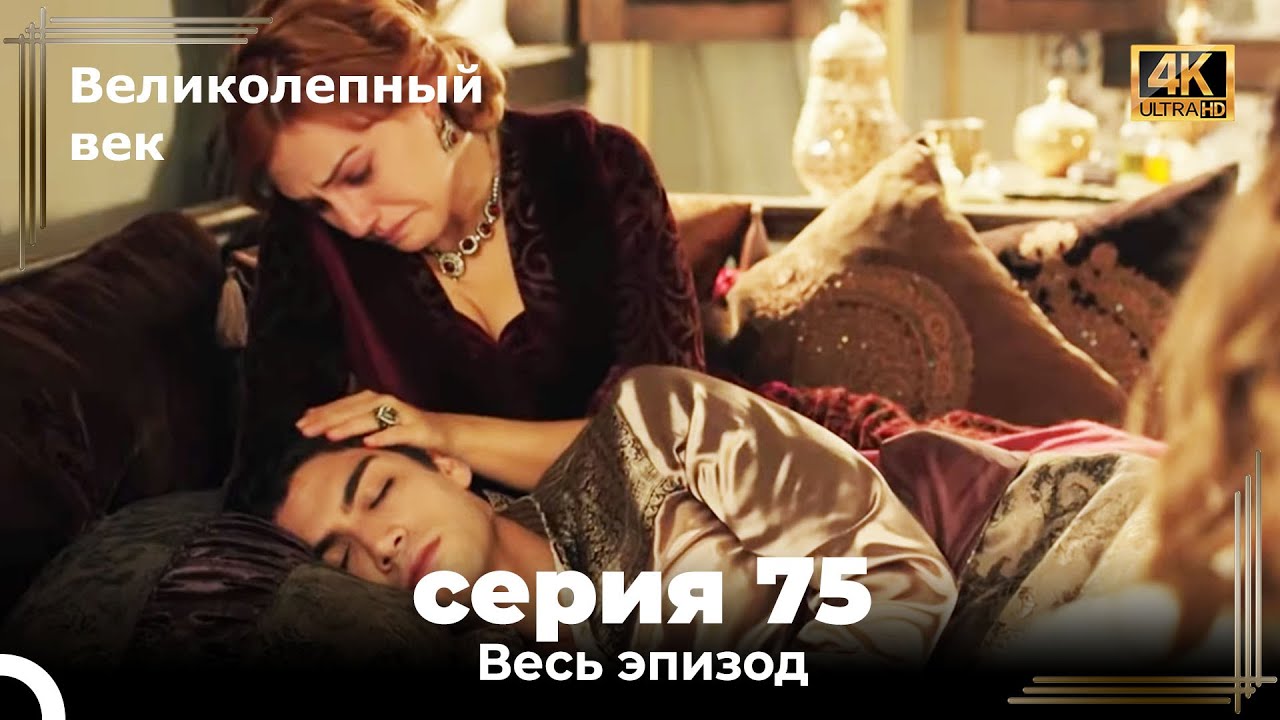 Великолепный век 75. Секция (4K) 🔥