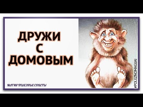 Что любит домовой и как с ним подружиться 🏡