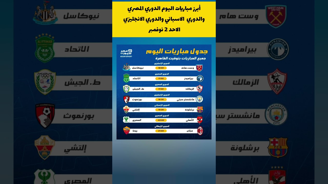 مباريات اليوم في الدوري المصري: الأهلي يواجه المصري والزمالك يلتقي بالجيش ⚽