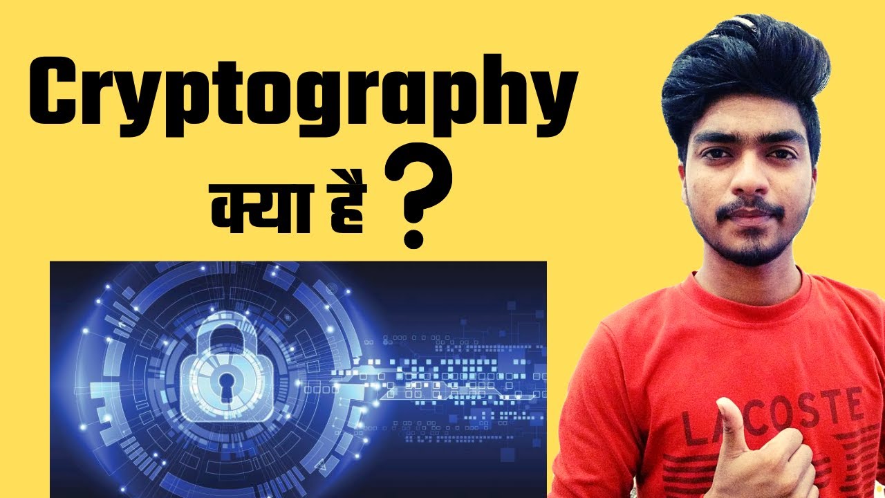 क्रिप्टोग्राफी क्या है? संदेश एन्क्रिप्ट और डिक्रिप्ट करने का आसान तरीका 🔐