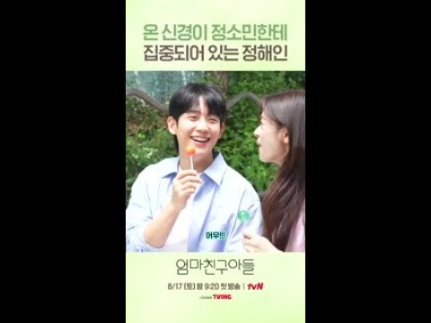 정해인X정소민 케미 기대되는 tvN '엄마친구아들' 🌟