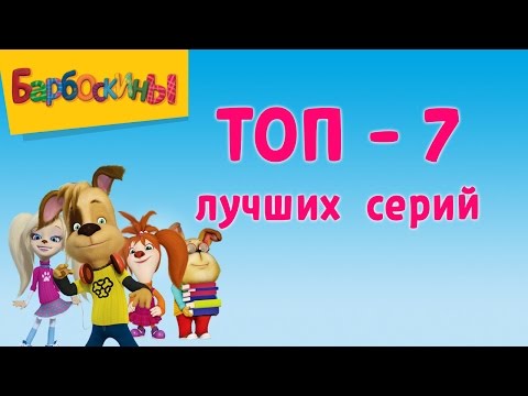 Барбоскины - Лучшие серии (ТОП 7 за все время)