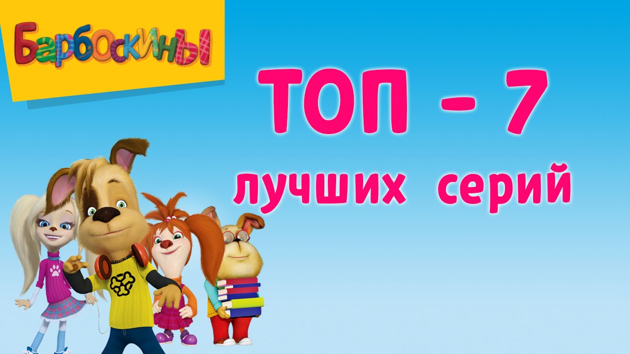 Барбоскины: ТОП 7 Лучших Серий За Всё Время 🐶