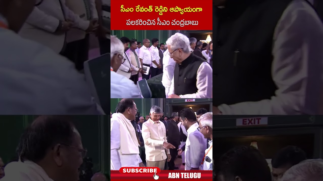 చంద్రబాబు రేవంత్ను ఆప్యాయంగా కలిశారు 🤝