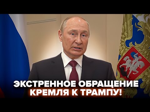 ⚡У Путина СРОЧНО ОБРАТИЛИСЬ к Трампу ПОСЛЕ ВСТРЕЧИ с СИ! В Кремле ПРИНЯЛИ РЕШЕНИЕ по Украине
