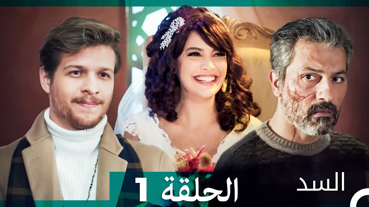 السد الحلقة 1 مترجمة بالعربية 🎬 بداية مشوقة للمسلسل