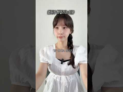 영어가 헷갈리는 이유? 단어 암기법! #영어단어