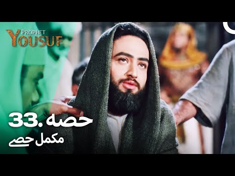 حضرت یوسف قسط نمبر 33 | اردو ڈب | Urdu Dubbed | Prophet Yousuf