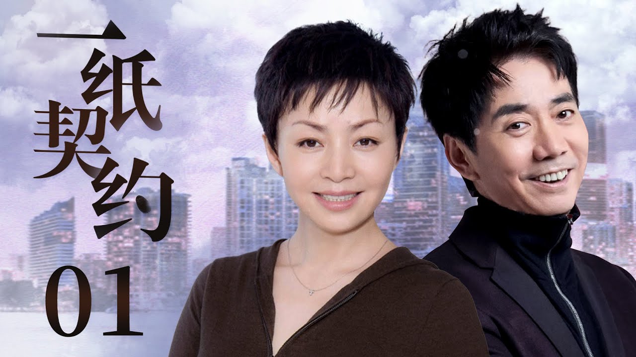 都市情感剧《一纸契约》：二婚富婆与中年屌丝的真爱奇遇 💖