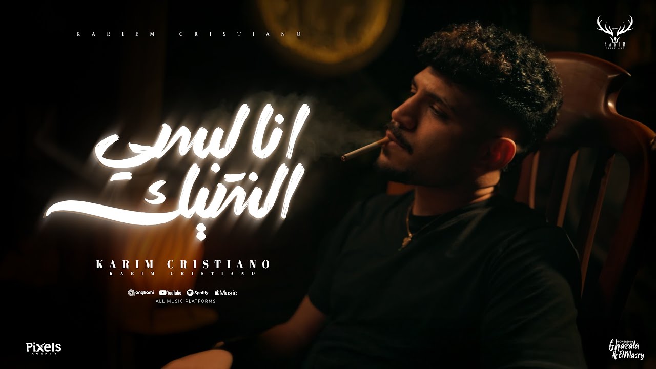 كليب أنا لبسي الشيك غرك فيا 🎶 كريم كرستيانو