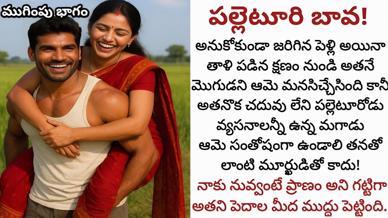 పల్లెటూరి బావ! (ముగింపు భాగం) - ప్రేమ కథ చివరి ఘట్టం 🌾
