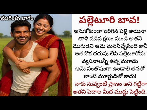 పల్లెటూరి బావ! (ముగింపు భాగం) | తాళి కట్టిన క్షణం నుండే ప్రేమిస్తుంది ఆమె కానీ అతను మాత్రం!