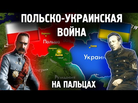 Польско-Украинская Война На Пальцах