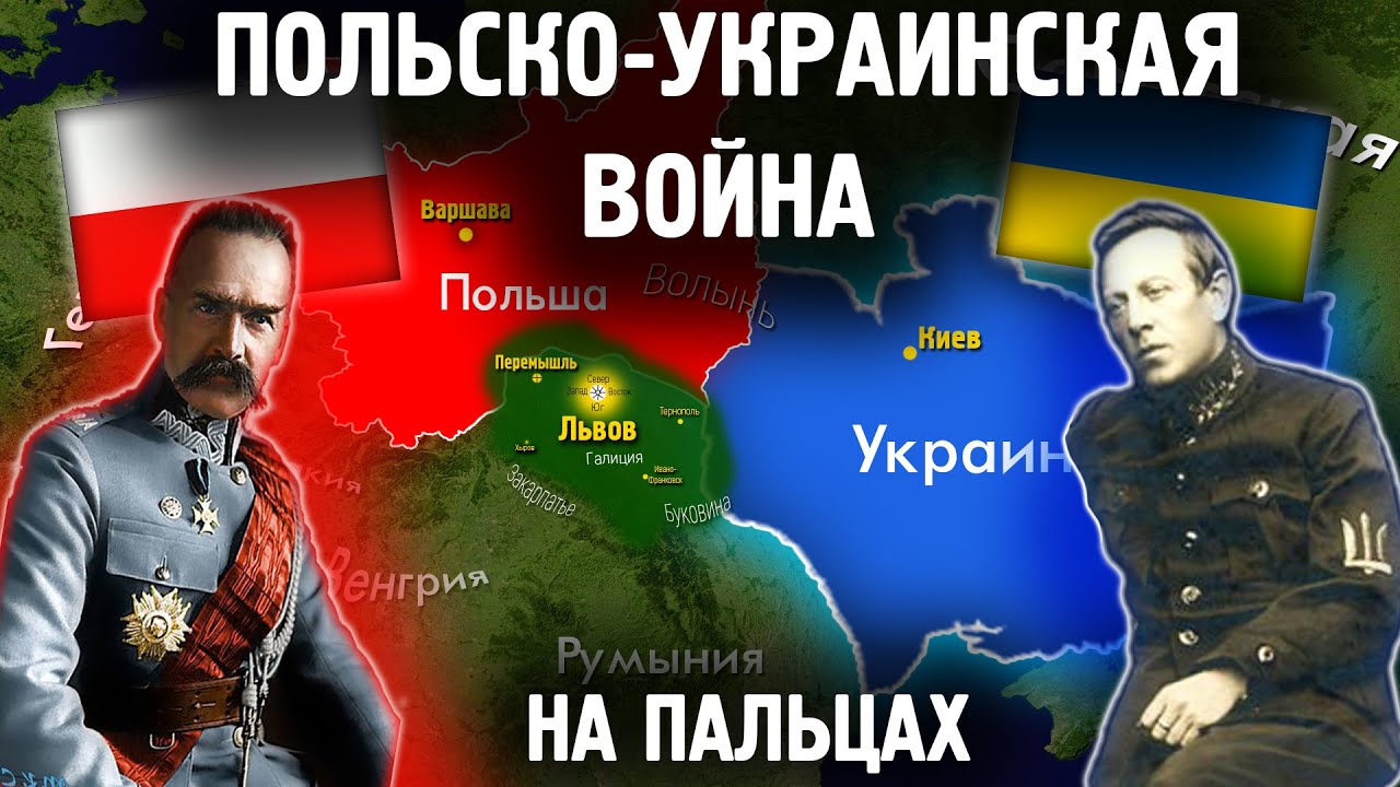 Польско-Украинская Война: Объяснение на пальцах 🇵🇱🇺🇦