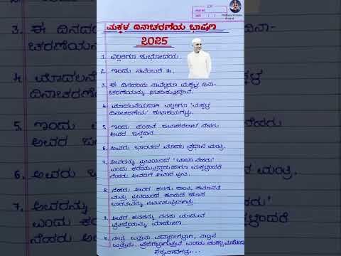 ಮಕ್ಕಳ ದಿನಾಚರಣೆ ಭಾಷಣ 2025/children's Day speech in Kannada/#youtubeshorts #shortsfeed #shorts