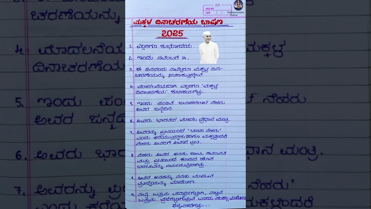 ಮಕ್ಕಳ ದಿನಾಚರಣೆ ಭಾಷಣ 2025 | ಮಕ್ಕಳ ಹಕ್ಕುಗಳು ಮತ್ತು ಸಂತೋಷದ ಹಾದಿ 🎉