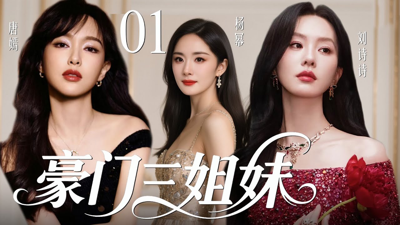 2025都市剧豪门姐妹争夺战💗