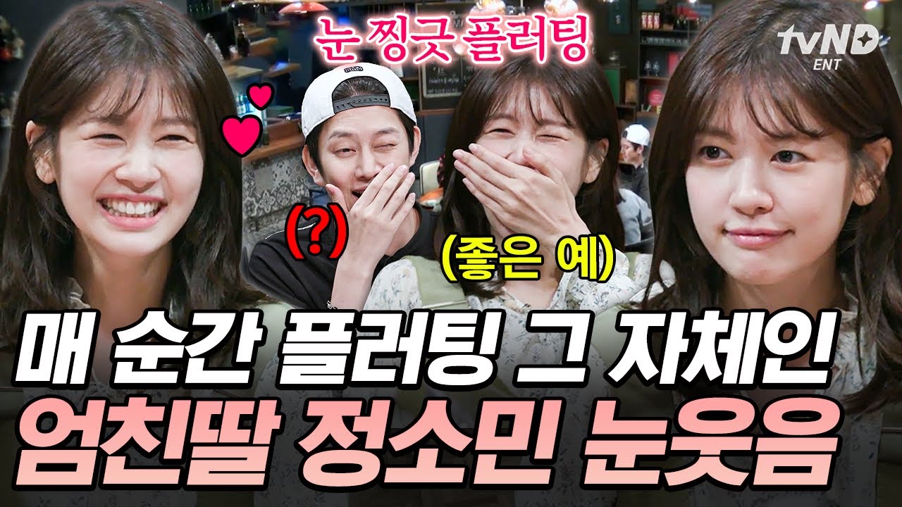 정소민의 눈웃음과 플러팅 현장💖