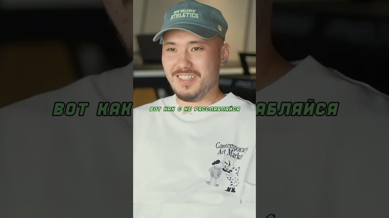 Скриптонит о треке 'Не расслабляйся' 💪