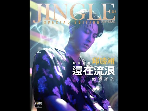SPECIAL EDITION #2《還在流浪》 王子 邱勝翊 Cover周杰倫 ｜JINGLE UNIVERSE見怪宇宙