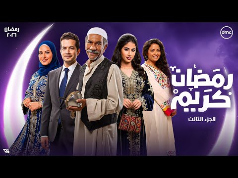 لأول مرة كواليس جديدة| مسلسل رمضان كريم الجزء الثالث رمضان 2026| انضمام نجوم جدد وعودة ابطال أول جزء