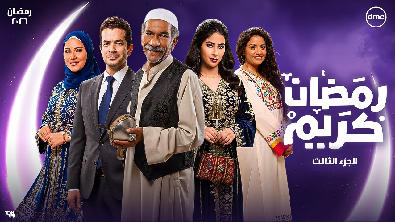 لأول مرة كواليس جديدة| مسلسل رمضان كريم الجزء الثالث رمضان 2026| انضمام نجوم جدد وعودة ابطال أول جزء