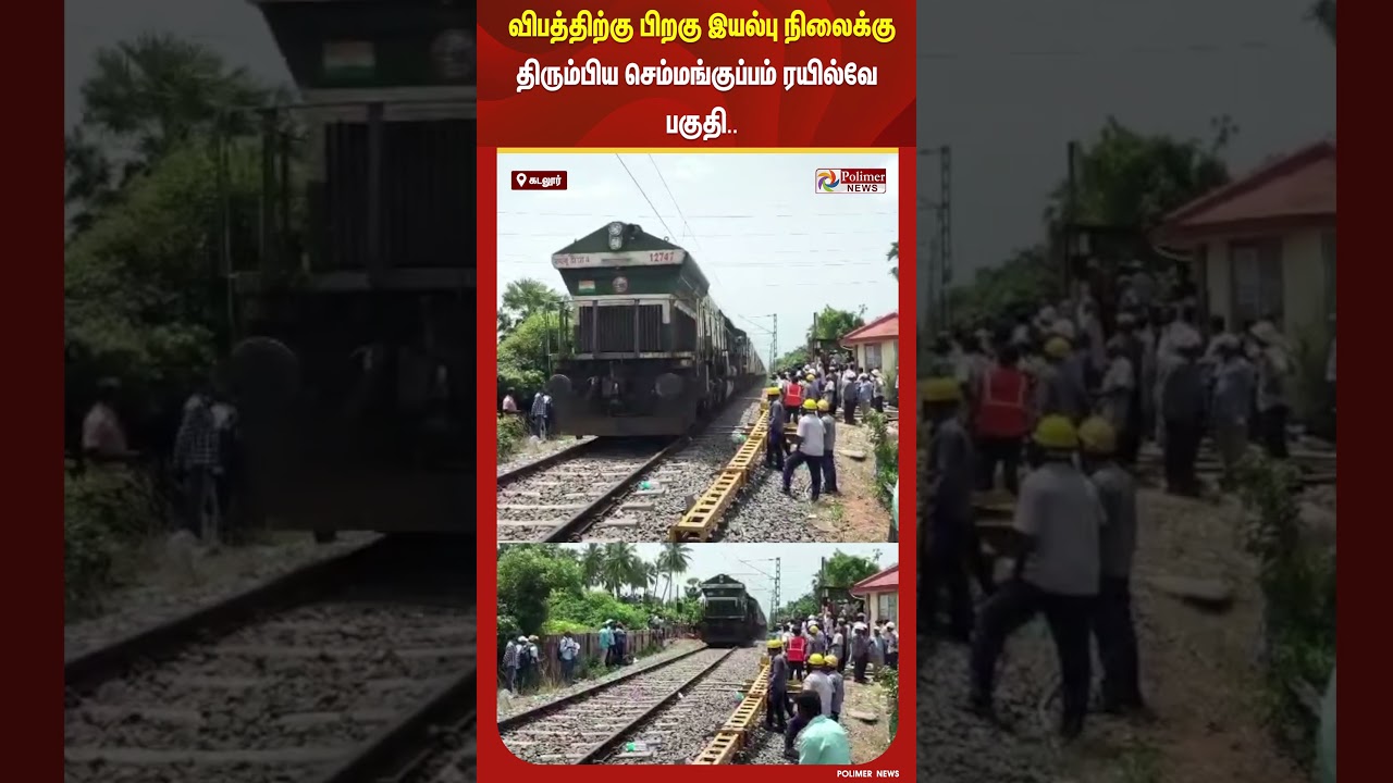 செம்மங்குப்பம் ரயில்வே பகுதி மீண்டும் இயல்பு நிலைக்கு! 🚆