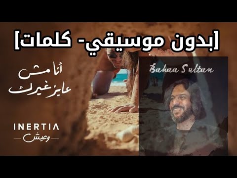 اغنية انا مش عايز غيرك (بدون موسيقي - كلمات) Ana Mesh 3ayez Gherak - حسن الشافعي مع بهاء سلطان 2025