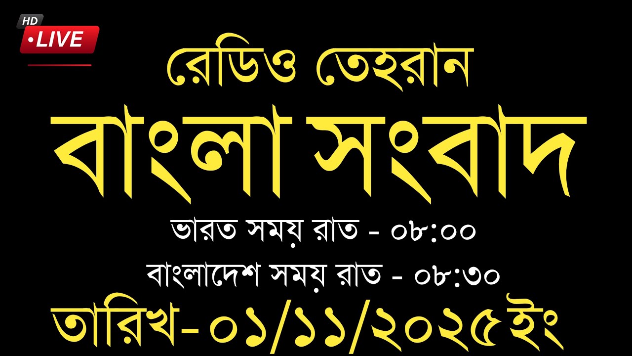 Stay Updated with Radio Tehran Bangla News – Live Coverage from Tehran 🇮🇷