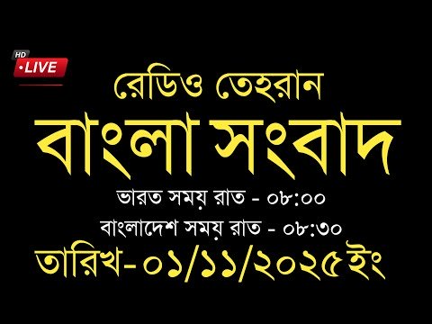 Radio Tehran Bangla News | 01/11/2025 | Radio Tehran News | Tehran news live | Bangla news