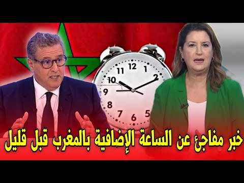 خبر عاجل عن إلغاء الساعة الإضافية بالمغرب قبل قليل اخبار المغرب اليوم السبت 25 أكتوبر 2025
