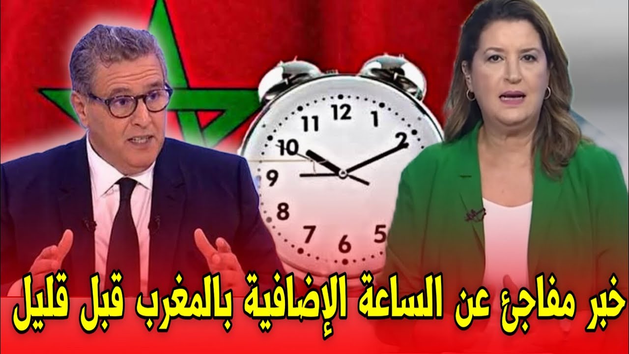 خبر عاجل: إلغاء الساعة الإضافية في المغرب اليوم 🕒