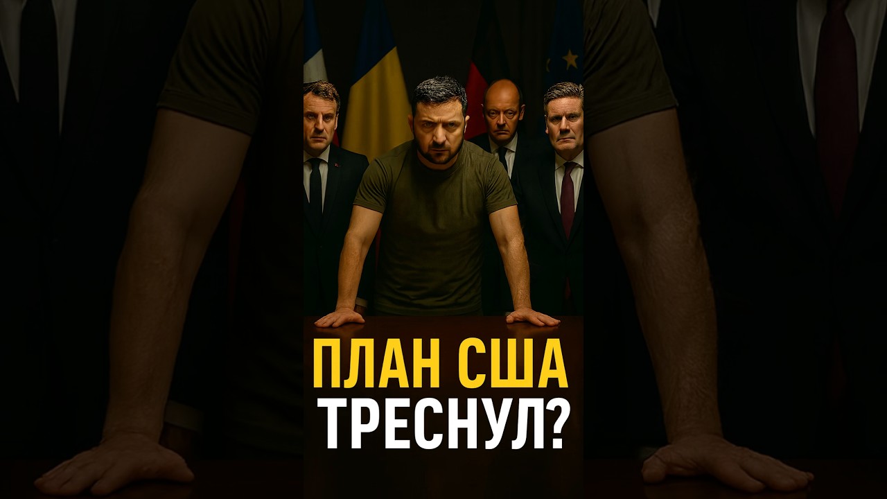 ЕС и Украина против плана США, Трамп давит на Киев ⚡️