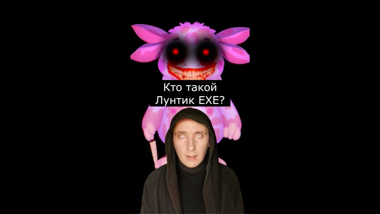 Кто такой Лунтик EXE | Страшилки Шортс
