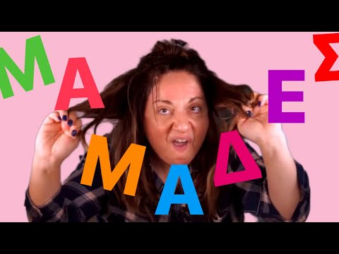 Video 253. Τα είδη των μαμάδων!!! | Sofia Moutidou